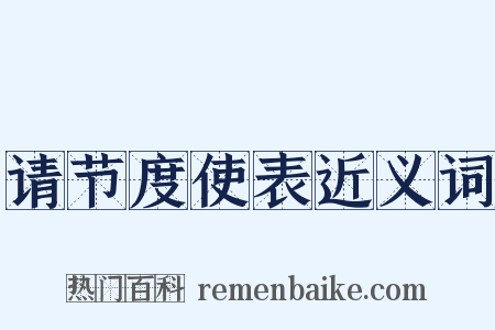 请节度使表近义词是什么意思的图片